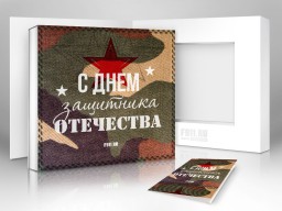 23 февраля NEW! Подарочная коробка - Подарки в Москве, подарочные сертификаты | интернет-магазин подарков с доставкой